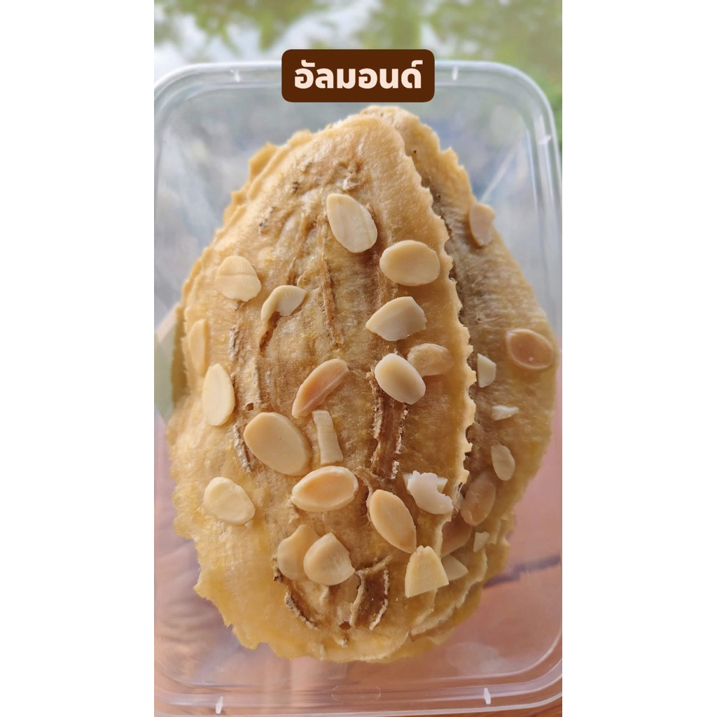 กล้วยอบ อัลมอนด์ กล้วยอบธรรมชาติ 100% ไม่ใส่สารกันเสีย หวานธรรมชาติ