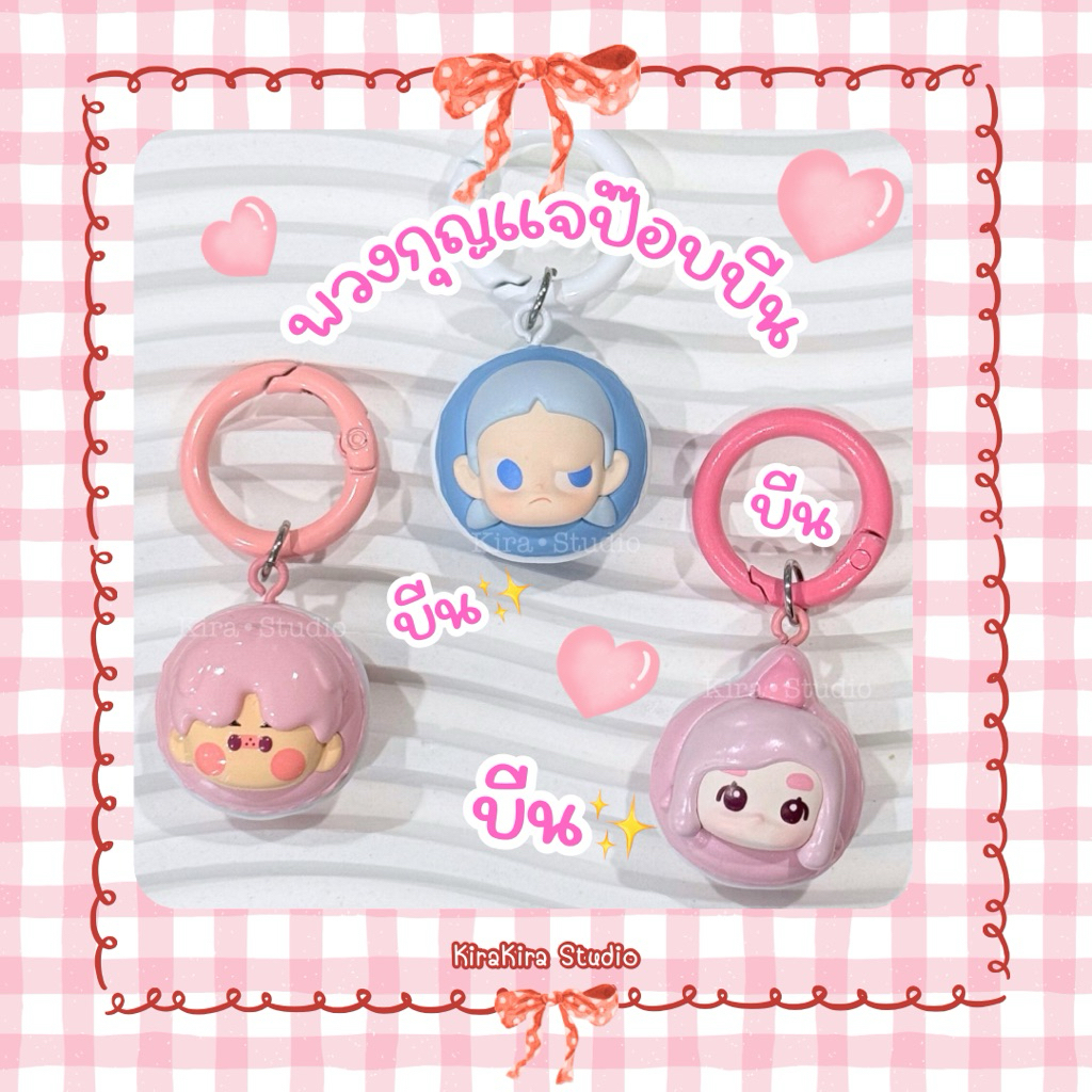 ꒰ พร้อมส่ง ꒱ พวงกุญแจป๊อบบีนของแท้ POP BEAN DIY Keychain ((แถมฟรีแผ่นใสห้อยโทรศัพท์))