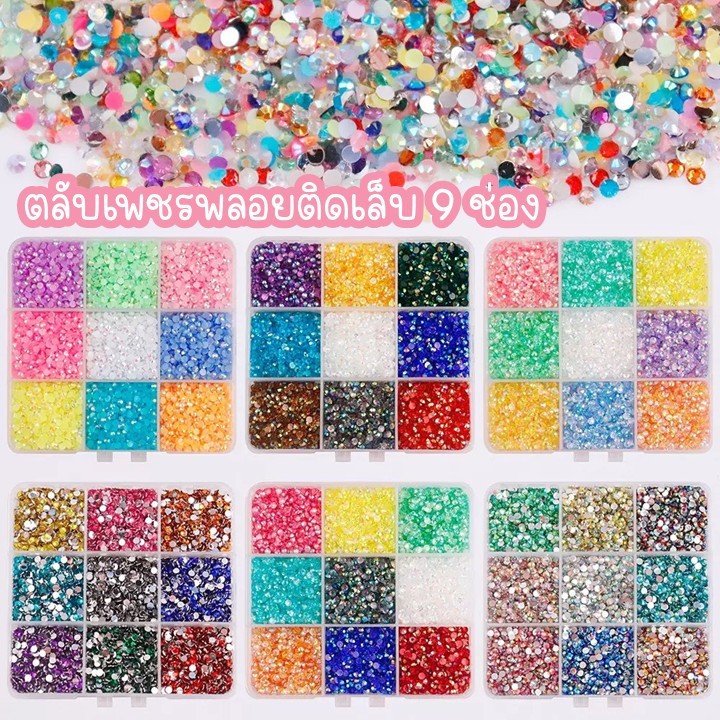 เพชรพลอยติดเล็บ อะไหล่แต่งเล็บ ตกแต่งเครื่องประดับ diy(1ตลับ/9ช่อง) ขนาด 3 mm