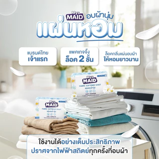 New✨กลิ่น Soft Powder แผ่นอบผ้านุ่ม MysMAID แบรนด์ไทยเจ้าแรก Fabric Softener Sheet