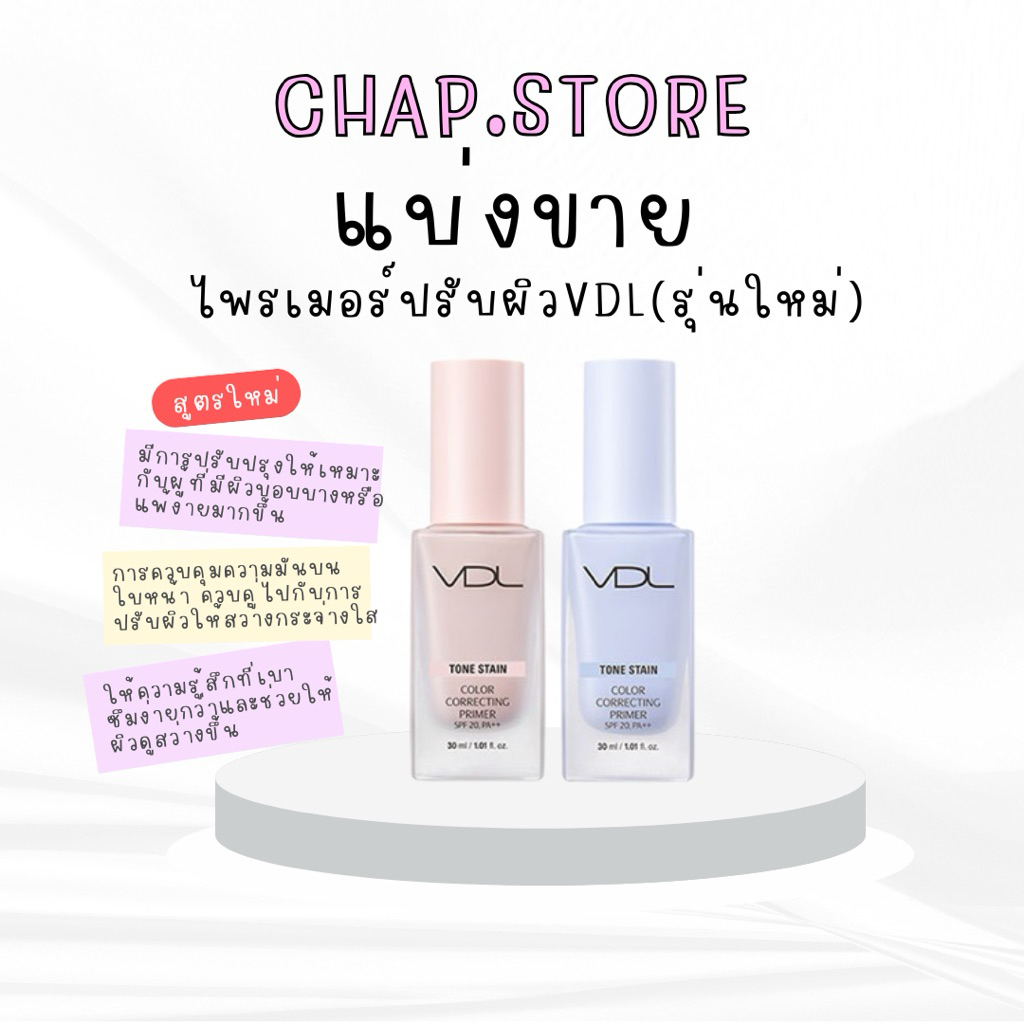 [พร้อมส่ง] แบ่งขาย เบสฟ้าVDL Tone stain color correcting primer