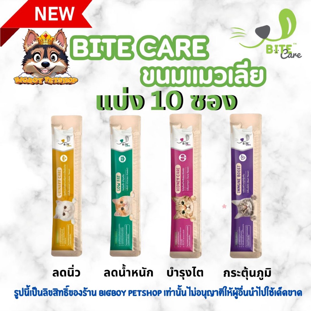 Bite Care Safety Snack (ไบท์ แคร์) ขนมแมวเลียเพื่อสุขภาพ ขนาด 12 g [แบ่งขาย 10 ซอง]