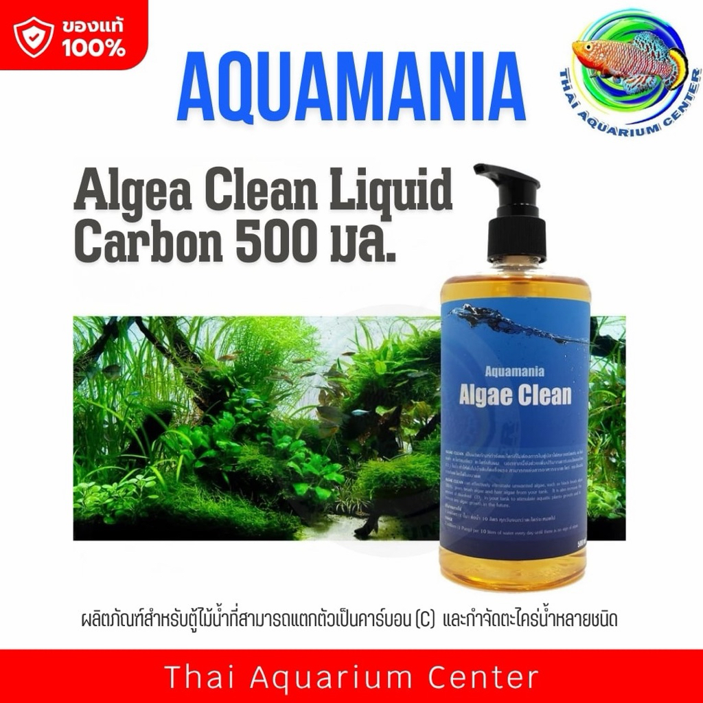 คาร์บอนน้ำ กำจัดตะไคร่น้ำ Aquamania Algea Clean 500 ml.