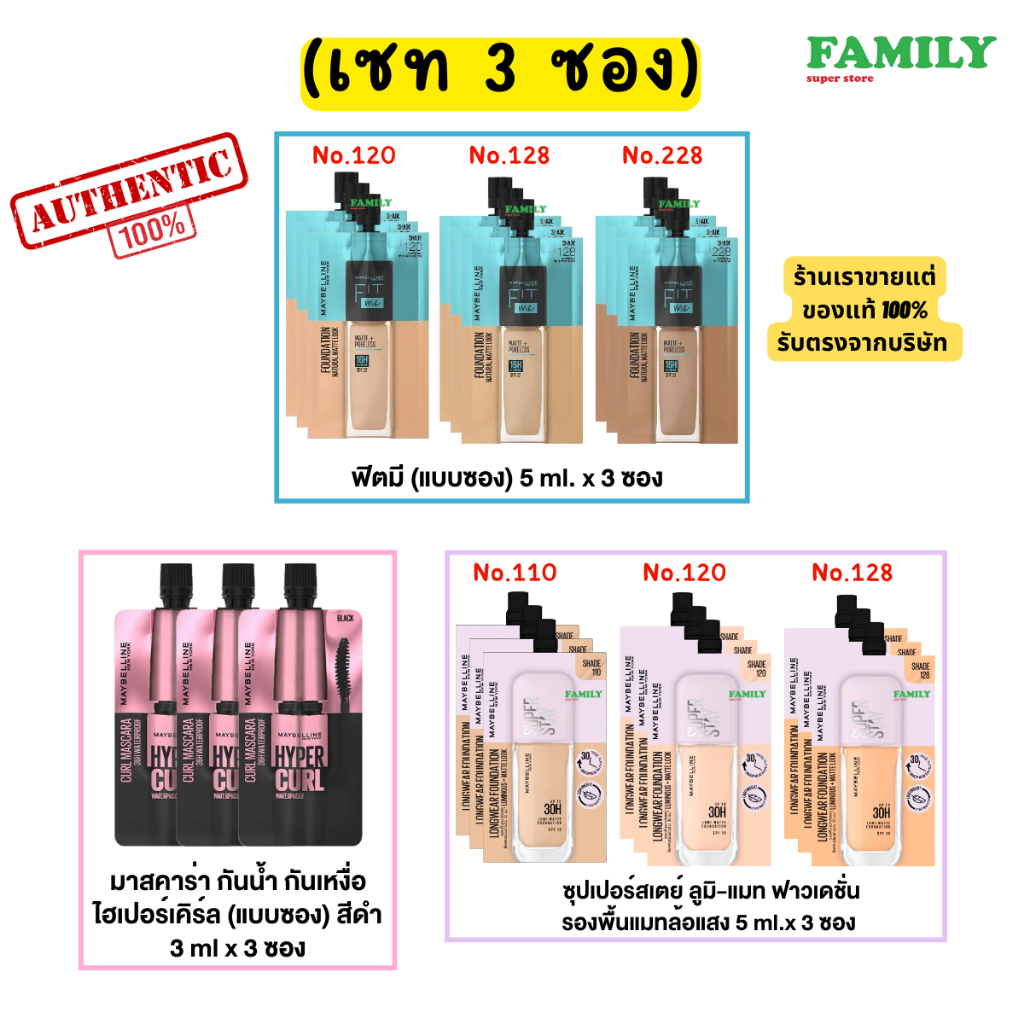 (เซท 3ซอง) Maybelline Fit Me เมย์เบลลีน ฟิตมี/ลูมิแมท รองพื้น (แบบซอง) x 3 ซอง
