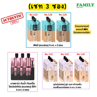 (เซท 3ซอง) Maybelline Fit Me เมย์เบลลีน ฟิตมี/ลูมิแมท รองพื้…