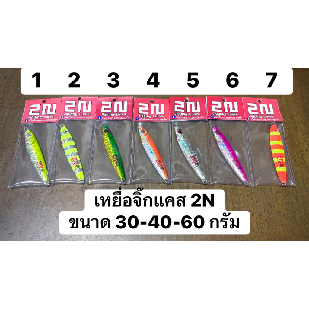 เหยื่อจิ๊กแคส 2N  เหยื่อแคสอินทรี แคสกะมง และปลาล่าเหยื่อทุกสกุล