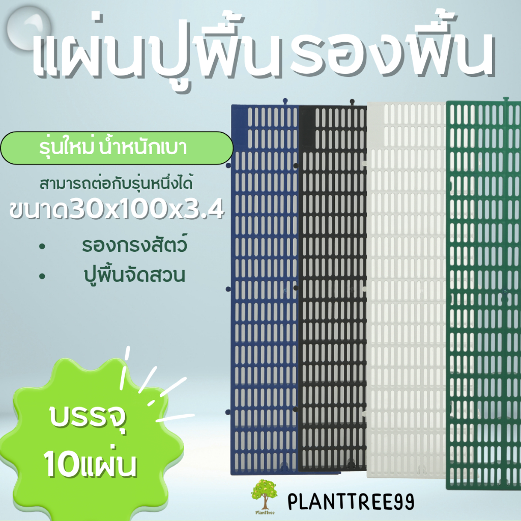 planttree99 แผ่นปูพื้นจัดสวนแข็งแรงราคาประหยัด รุ่นใหม่ 3.4 cm. 10แผ่น   ขนาด 30x100x3.4 ซม มี 4 สี