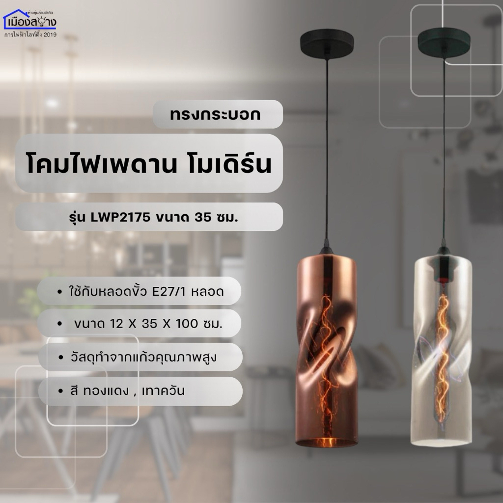 โคมไฟเพดาน E27x1 รุ่น LWP2175 ขนาด 35 ซม. สีทองแดง,สีเทาควัน BEC (ราคาพร้อมหลอดไฟ)
