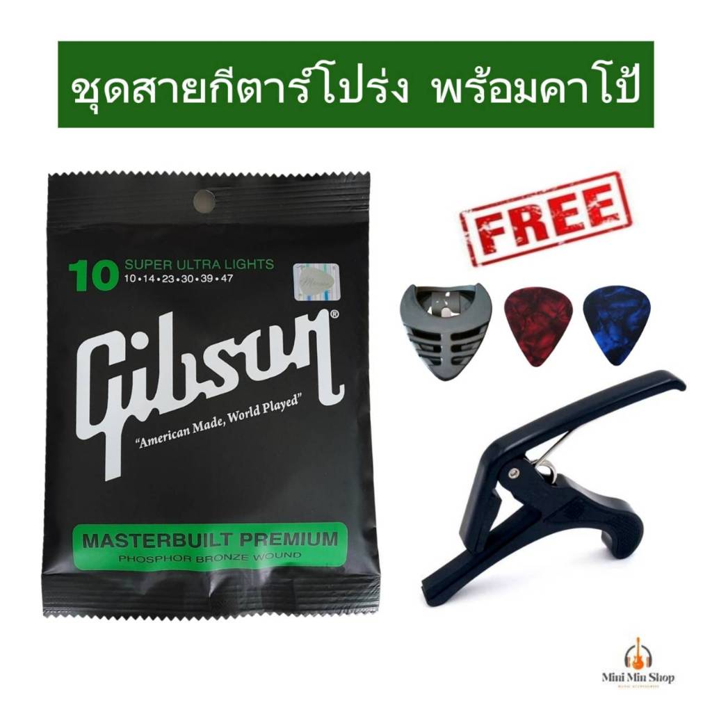 Gibson สายกีตาร์โปร่งกิ๊บสัน เบอร์10 พร้อมคาโป้ ครบชุด6สาย แถมฟรีที่เก็บปิ๊ก+ปิ๊ก2ตัว ร้านไทยส่งไว