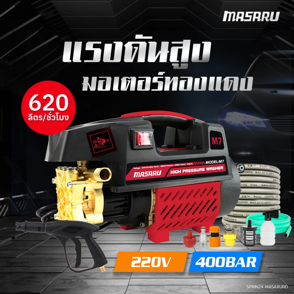 เครื่องฉีดน้ำแรงดันสูง MASARU 400 บาร์ 3800 วัตต์ รุ่นใหม่! ปั้มแรงดันสูงล้างรถ High Pressure Washer