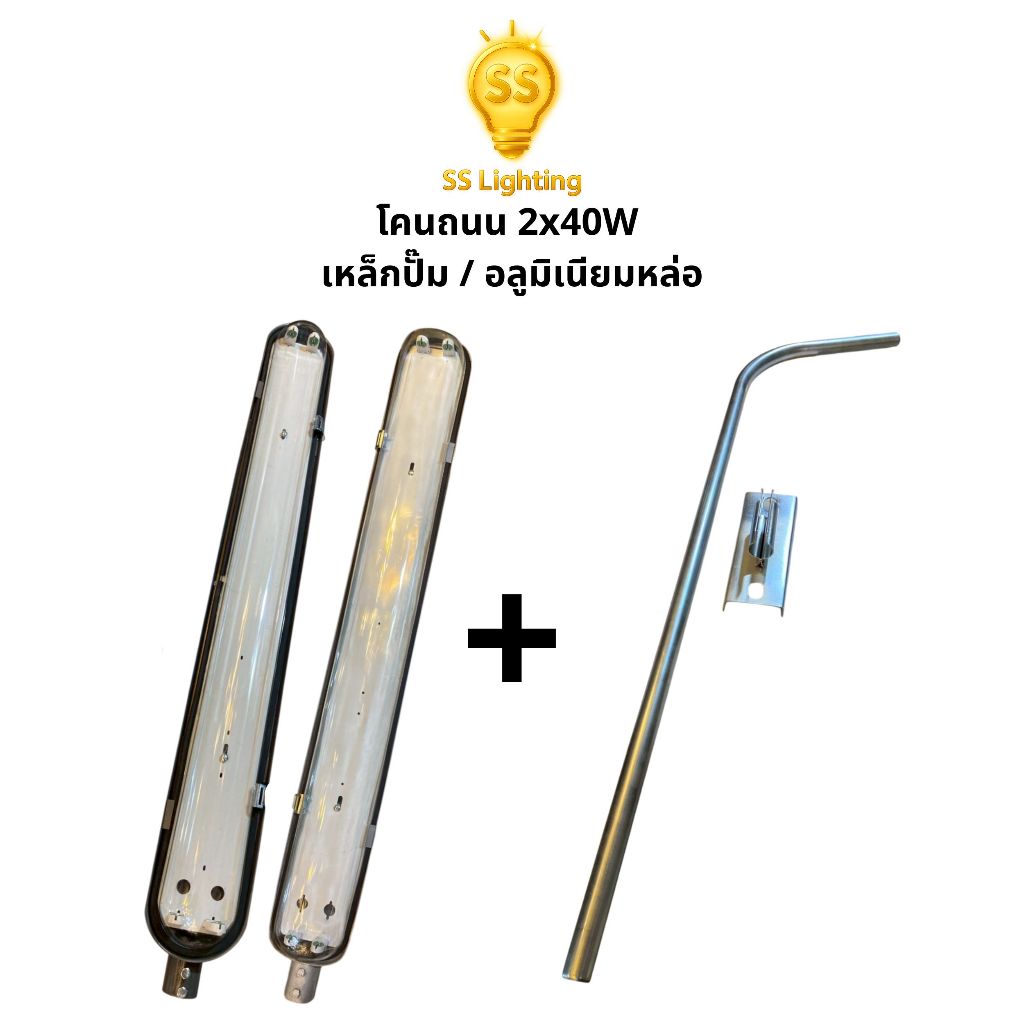SS Lighting โคมถนน 2x40W วัสดุเหล็กปั๊ม / อลูมิเนียมหล่อ โคมไฟถนน กันแดด กันฝน (ไม่รวมหลอด)