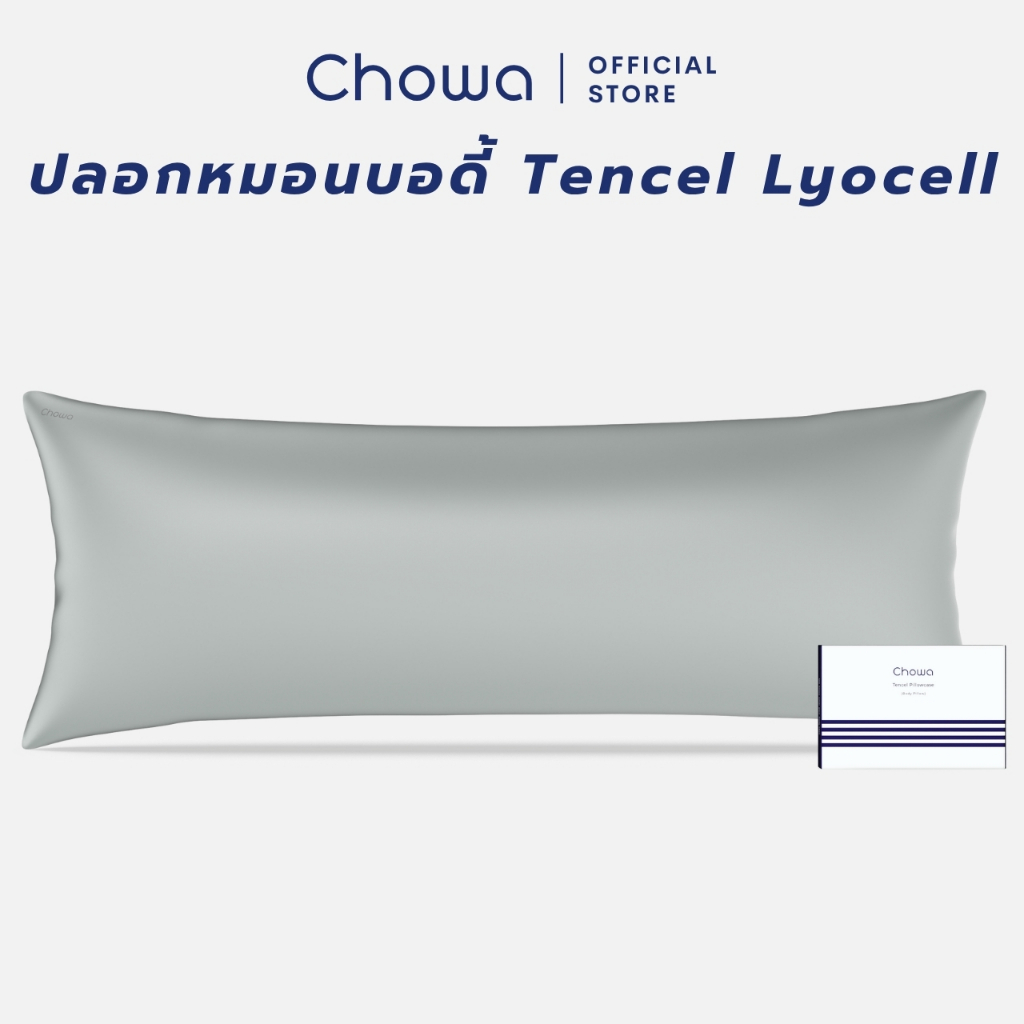 Chowa ปลอกหมอนบอดี้ Tencel Lyocell ปลอกหมอนบอดี้ผ้าไลโอเซลส์เทนเซล