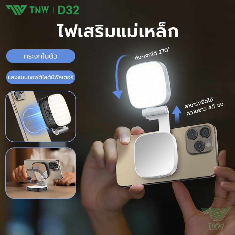 TNW D32 ไฟดาราพกพา Magsafe LED นำกระจกมาเอง ไฟถ่ายรูป หมุน 360° ไฟเซลฟี่ ไฟวิดีโอ สามารถใช้สําหรับการถ่ายภาพ Vlog