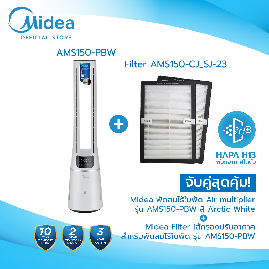 เซ็คสุดคุ้ม!! Midea พัดลมไร้ใบพัด Air Multiplier รุ่น AMS150-PBW + แผ่นกรองอากาศ HEPA H13 x2 (ช่วยกรองฝุ่น PM2.5)