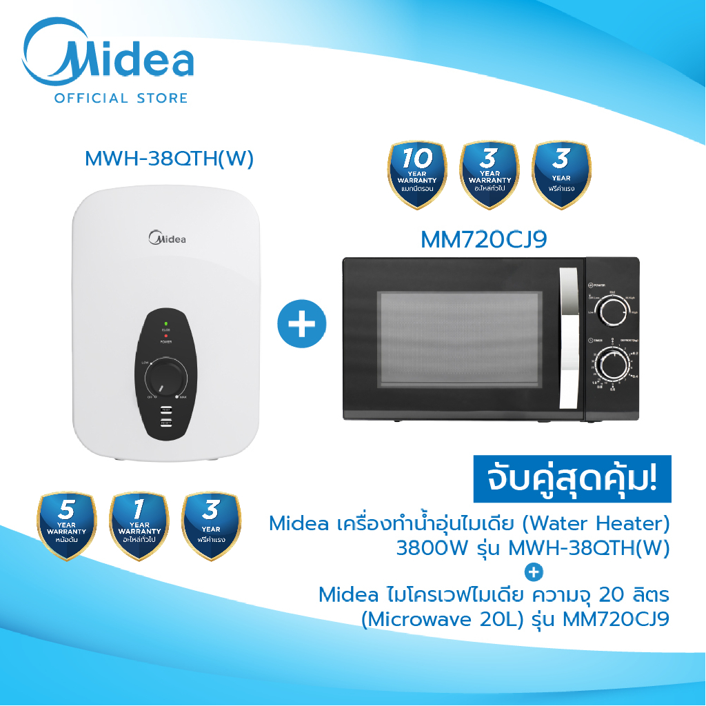 เซ็ตคู่สุดคุ้ม!! Midea เครื่องทำน้ำอุ่นพร้อมชุดฝักบัว รุ่น MWH-38QTH(W) + Midea ไมโครเวฟ ความจุ 20 ล