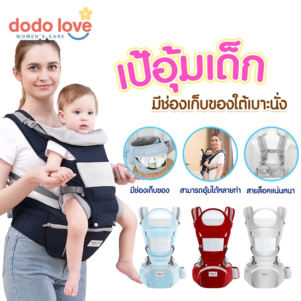 DODOLOVE เป้อุ้มเด็ก เป้อุ้มเด็กแบบมีที่นั่ง ที่นั่งคาดเอว อุ้มเด็กพร้อมเป้สะพาย ถอดประกอบได้