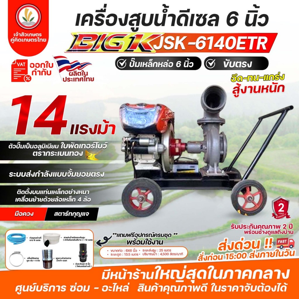 เครื่องสูบน้ำดีเซล 6 นิ้ว BIG K รุ่น JSK-6140ETR (14 แรงม้า) ปั๊มเหล็กหล่อ 6 นิ้ว ขับตรง แท่น 4 ล้อแ