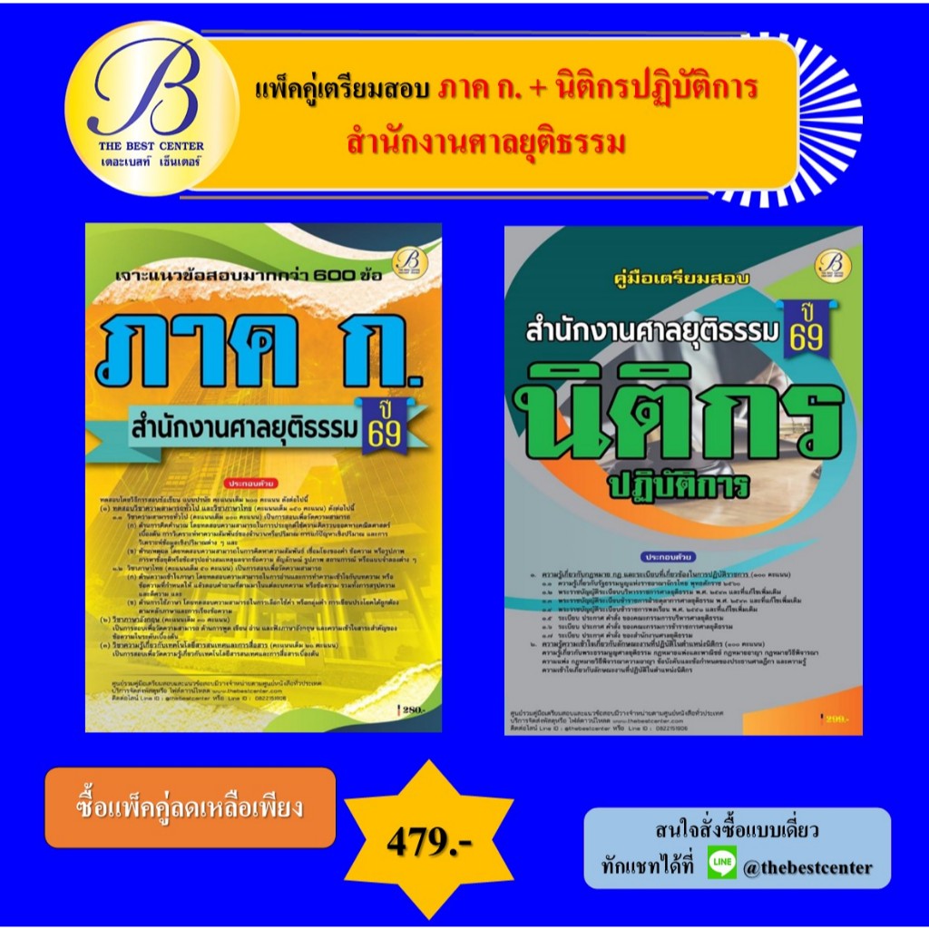 แพ็คคู่เตรียมสอบ ภาค ก. + นิติกรปฏิบัติการ สำนักงานศาลยุติธรรม