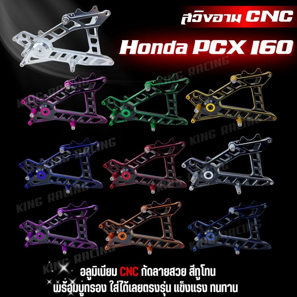 สวิงอามแต่งPcx160 ปี21-25 สวิงอาม สีทูโทน Aluminuim cnc สวิงอาม PCX160 สินค้าตรงรุ่น Honda PCX160 ใส่แทนของเดิมได้เลย