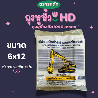 ตรารถตัก ถุงหูหิ้วHDเกรดเอ บางเหนียว