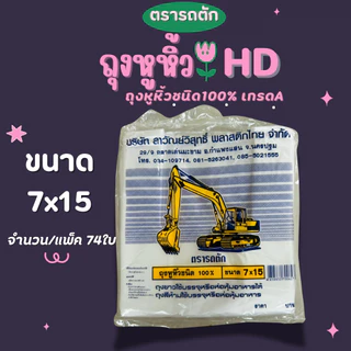 ตรารถตัก ถุงหูหิ้วHDเกรดเอ บางเหนียว
