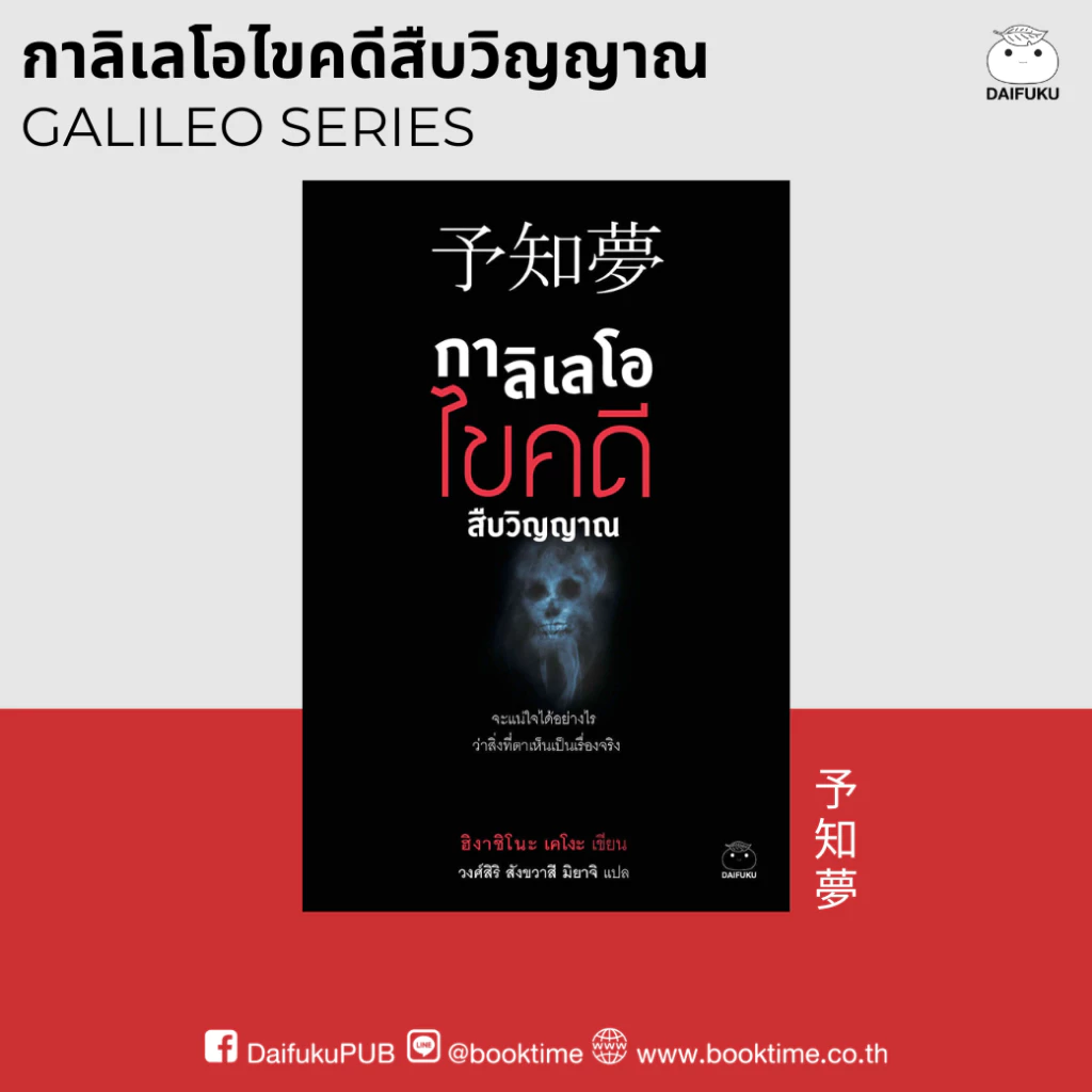 หนังสือ กาลิเลโอไขคดีสืบวิญญาณ (ซีรีย์กาลิเลโอ ลำดับที่ 2) ผู้เขียน: ฮิงาชิโนะ เคโงะ สำนักพิมพ์ ไดฟุกุ นิยาย วรรณกรรมแปล