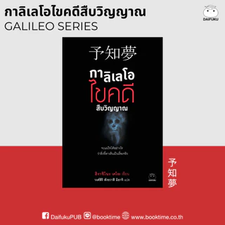 หนังสือ กาลิเลโอไขคดีสืบวิญญาณ (ซีรีย์กาลิเลโอ ลำดับที่ 2) ผู้เขียน: ฮิงาชิโนะ เคโงะ สำนักพิมพ์ ไดฟุกุ นิยาย วรรณกรรมแปล