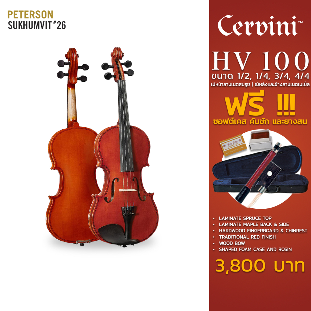 (ส่งฟรี)(ผ่อน 0%) ไวโอลิน Cervini รุ่น HV-100 Violin คุณภาพดีราคาประหยัด