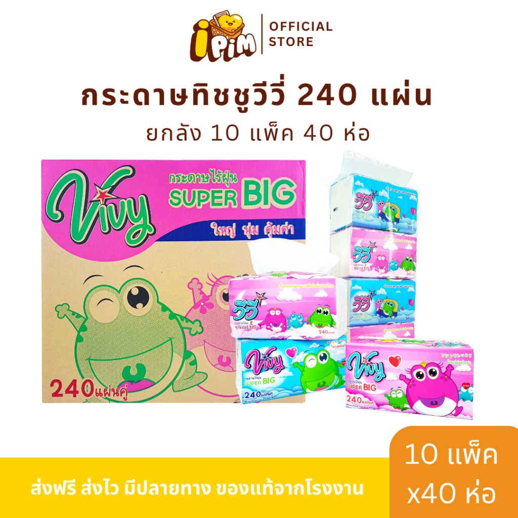 ยกลังกระดาษทิชชู่เช็ดหน้าวีวี่ Vivy 240แผ่น SKY ยกลังมี 40 ห่อ ห่อละ240แผ่นคู่