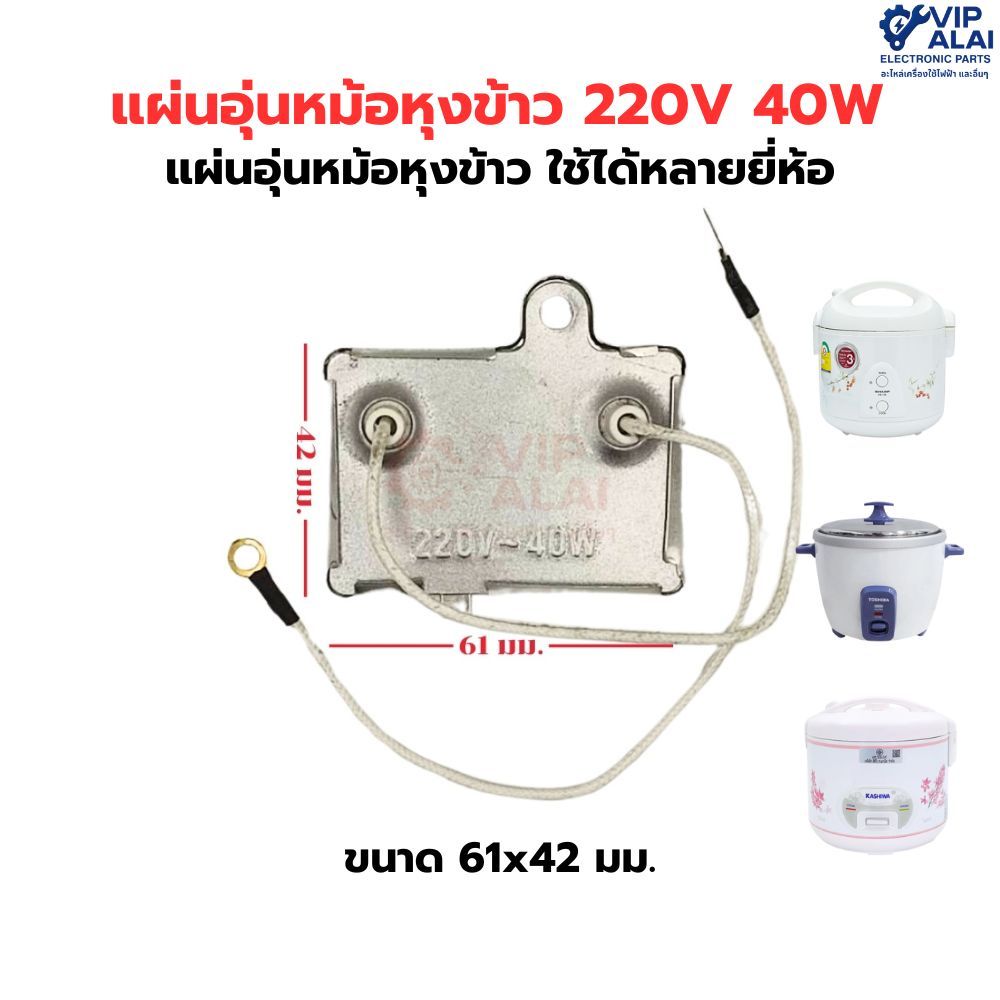 แผ่นอุ่นหม้อหุงข้าว 220V 40W ขนาด 61x42 มม.แผ่นอุ่นหม้อหุงข้าว ใช้ได้หลายยี่ห้อ