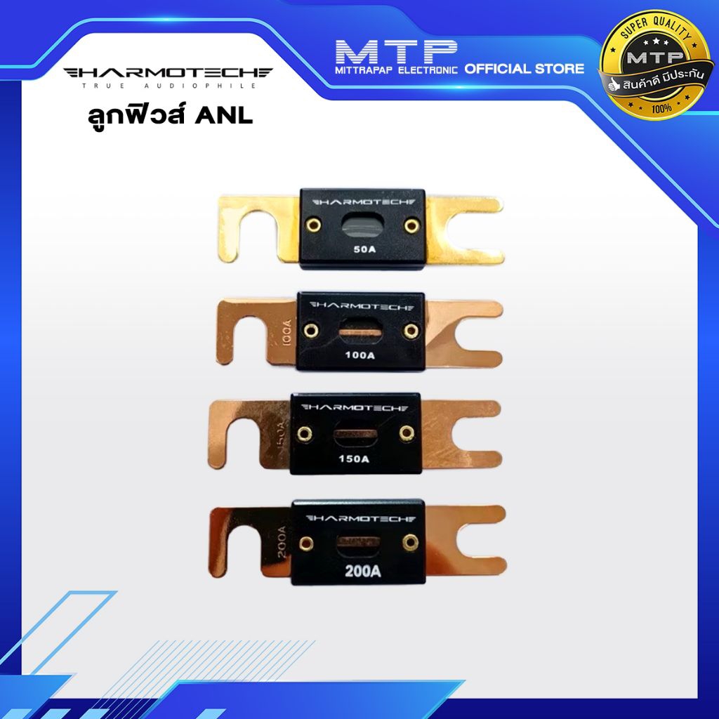 ลูกฟิวส์ ANL HAMOTECH ทนต่อความร้อน ทนต่อการขาด เปลี่ยนแค่ลูกฟิวส์เสียงก็เปลี่ยน