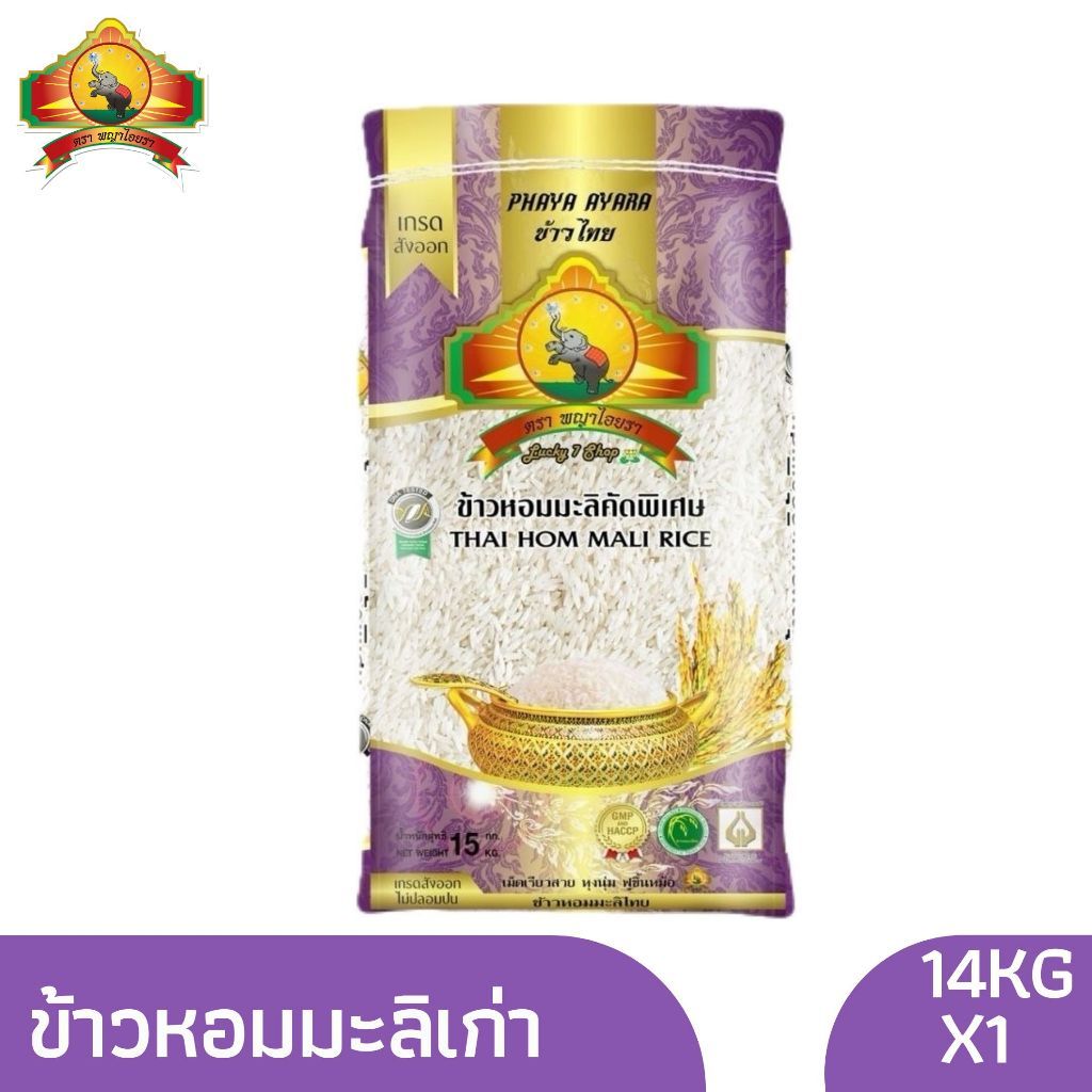 ข้าวหอมมะลิเก่า Size14กก.
