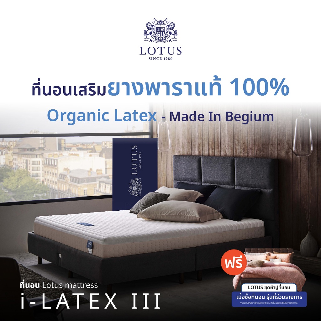 [ฟรี!ชุดผ้าปู] LOTUS ที่นอนยางพารา (สเปคนุ่มแน่น) รุ่น  i-Latex III หนา 9 นิ้ว ส่งฟรี