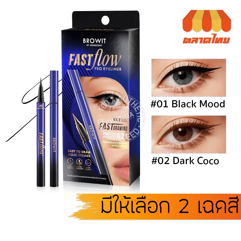 อายไลน์เนอร์ บราวอิท น้องฉัตร หัวพู่กัน เส้นเล็กเขียนลื่น กันน้ำ กันเหงื่อ Browit Fast Flow Pro Eyeliner 0.55 ml