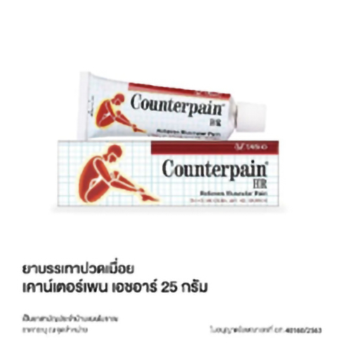 Counterpain HR เคาน์เตอร์เพน เอชอาร์ หลอด 25 กรัม