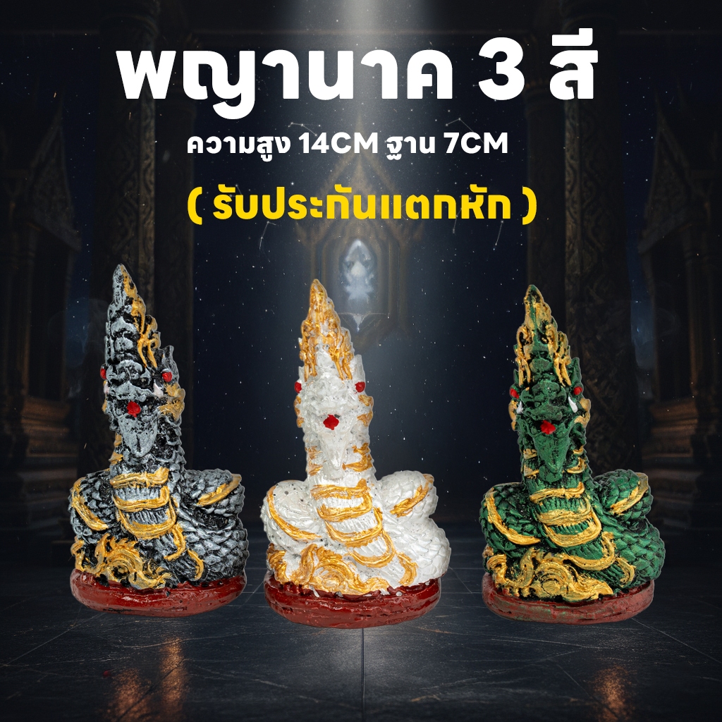 องค์พญานาค ปูนปั้น สูง 14cm (3 สี) องค์เล็ก ตั้งโต๊ะบูชา เสริมโชคลาภ งานละเอียด รับประกันแตกหัก