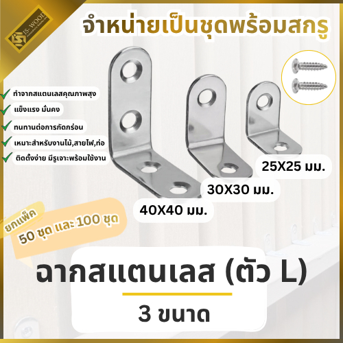[ยกแพ็ค] IS WOOD ฉากสแตนเลส เหล็กฉาก เหล็กฉากสแตนเลส ฉากค้ำ ฉากยึดผนัง เหล็กฉากเจาะรู (จำหน่าย 50 ชุดและ 100 ชุด)
