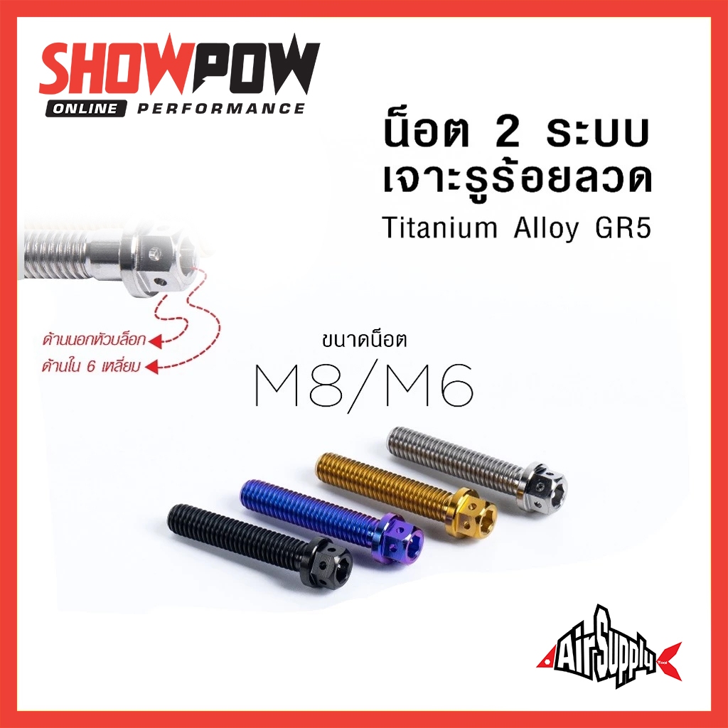 (พร้อมส่ง!) Air Supply GR5 Titanium Bolt M8 M6 น็อตบล็อก หกเหลี่ยม เจาะรู ร้อยลวด น็อตไทเทเนี่ยมแท้ น้อตแต่ง น๊อตซิ่ง