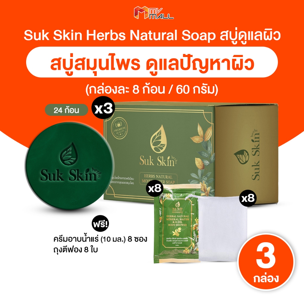 [พร้อมของแถม] Suk Skin สุขสกิน สบู่สมุนไพร ทำความสะอาดผิว ป้องกันแบคทีเรีย ขนาด 60 g. จำนวน 24 ก้อน