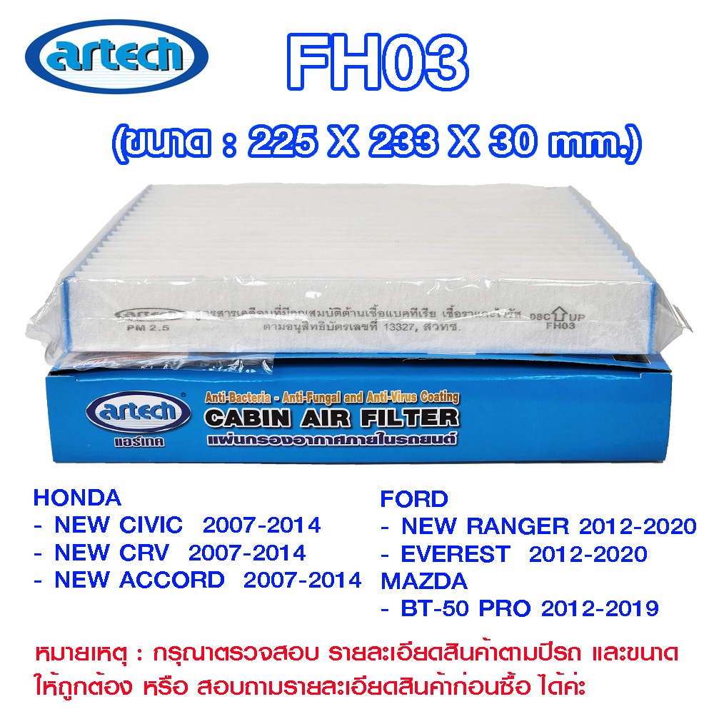 FH03 แผ่นกรองอากาศกรองแอร์ภายในรถยนต์ แอร์เทค (Artech)