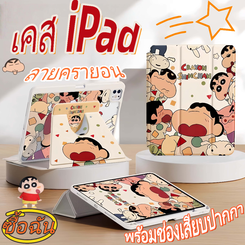 น่ารัก เคส iPad ลายครายอน ชินจัง แบบพับ 3 ทบ /หมุน360องศา for Air4/5/6/7 Mini6/7 Gen10/11A16