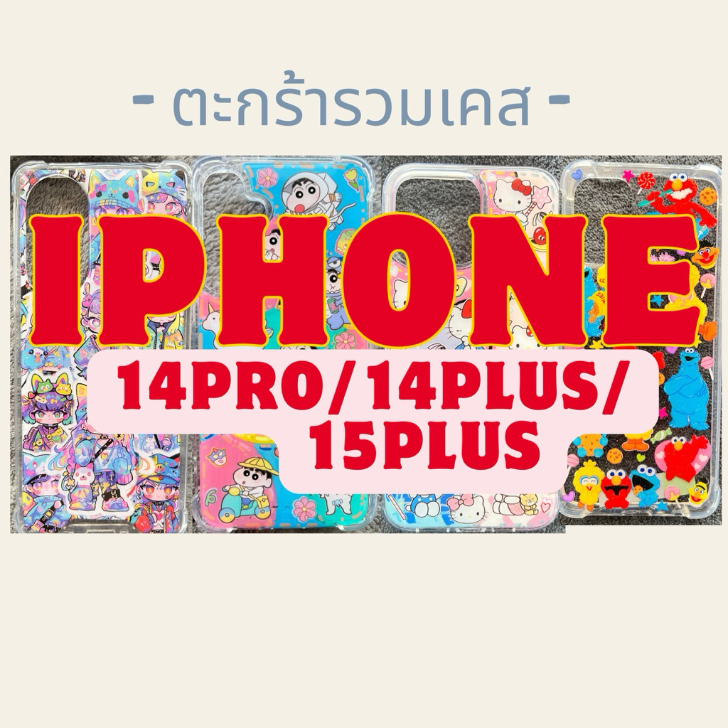 เคส I PHONE 14 Pro/ 14 PLUS / 15 PLUS ติดสติ๊กเกอร์ เคลือบเรซิ่น
