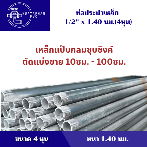 เหล็กแป๊บกลมชุบซิงค์ ตัดแบ่งขาย 10ซม. - 100ซม. ท่อประปาเหล็กขนาด  1/2"(4หุน) หนา 1.00/1.30/1.40มม.
