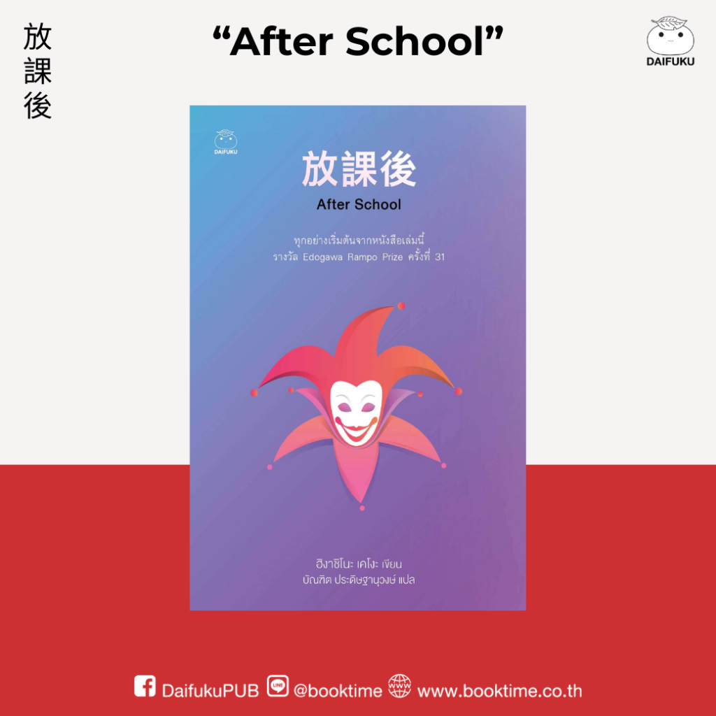หนังสือ After School ผู้เขียน: ฮิงาชิโนะ เคโงะ สำนักพิมพ์ ไดฟุกุ ญี่ปุ่น นิยายแปล สืบสวน สอบสวน วรรณกรรม