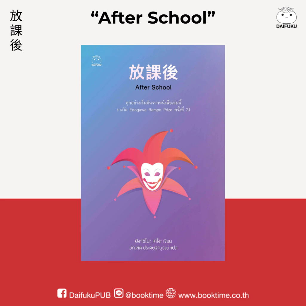 หนังสือ After School ผู้เขียน: ฮิงาชิโนะ เคโงะ สำนักพิมพ์ ไดฟุกุ ญี่ปุ่น นิยายแปล สืบสวน สอบสวน วรรณกรรม