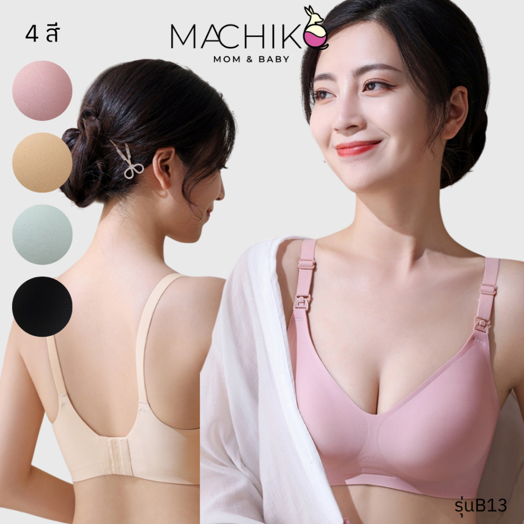 MACHIKO | B13 ชุดชั้นในให้นม ไร้ขอบ แถมตะขอ ผ้านิ่ม เสื้อในให้นม เสื้อในคนท้อง ใส่ปั๊มนมได้