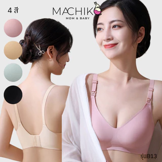 MACHIKO | B13 ชุดชั้นในให้นม ไร้ขอบ แถมตะขอ ผ้านิ่ม เสื้อในให้นม เสื้อในคนท้อง ใส่ปั๊มนมได้