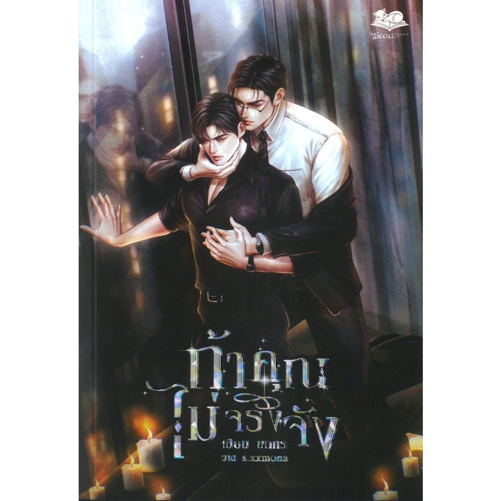 (พร้องส่ง) หนังสือ ถ้าคุณไม่จริงจัง