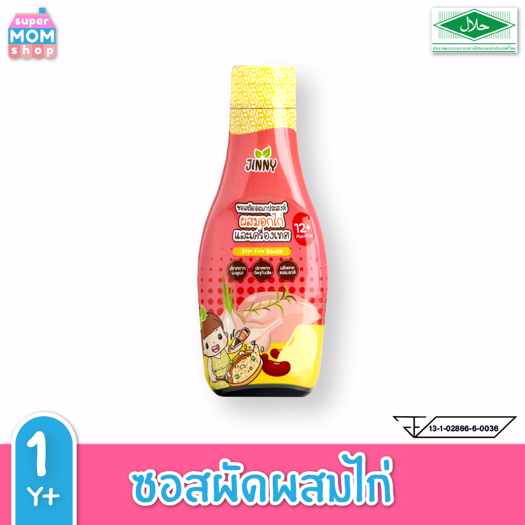 Jinny ซอสผัดผสมอกไก่ ซอสหอย โซเดี่ยมต่ำ กลูเตนฟรี ซอสเด็ก 1 ปีขึ้นไป