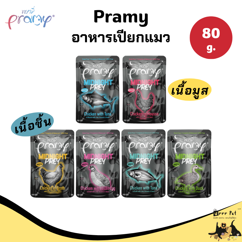 Pramy Midnight Prey อาหารเปียกแมว 80g เกรดโฮลิสติก โปรตีนสูง เนื้อสัตว์แท้ สำหรับแมวทุกวัย